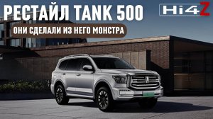 Рестайлище! Они сделали из него монстра. ТАNК 500 Hi4Z (2025)