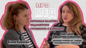 про интимную пластику, лечение эндометриоза, прививку от рака шейки матки и климакс