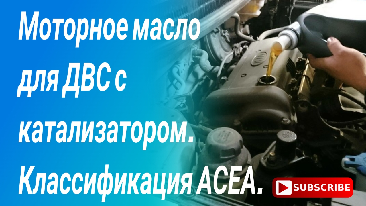 Моторное масло для ДВС с катализатором. Зольность моторного масла. Классификация АСЕА. смотреть онлайн