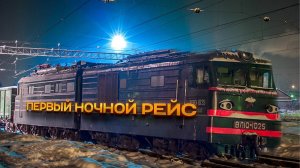 СТАНЦИЯ НОВОСИБИРСК-ГЛАВНАЯ. ПЕРВЫЙ НОЧНОЙ РЕЙС [TRANS-SIBERIAN RAILWAY SIMULATOR]#2
