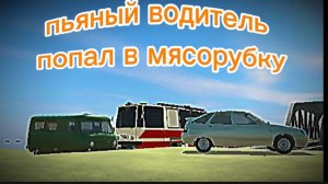 пьяный водитель попал в мясорубку|авария на моей идеи #16| возобновление рубрики спустя год...