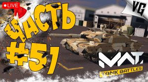 СДЕЛАЛИ ПОДАРОК НА РОЖДЕСТВО ➤ ЧАСТЬ 51 ➤ MWT: TANK BATTLES 🔴 #mwttankbattles