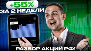 Как я сделал +55% ко счету за 2 недели на акциях РФ? Логика выбора акций