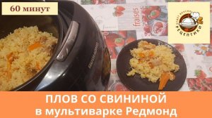 Плов со свининой в мультиварке