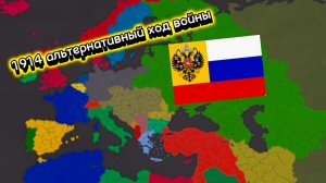 Our Empire Remake. Первая мировая война, альтернативный ход войны.За Российскую Империю
