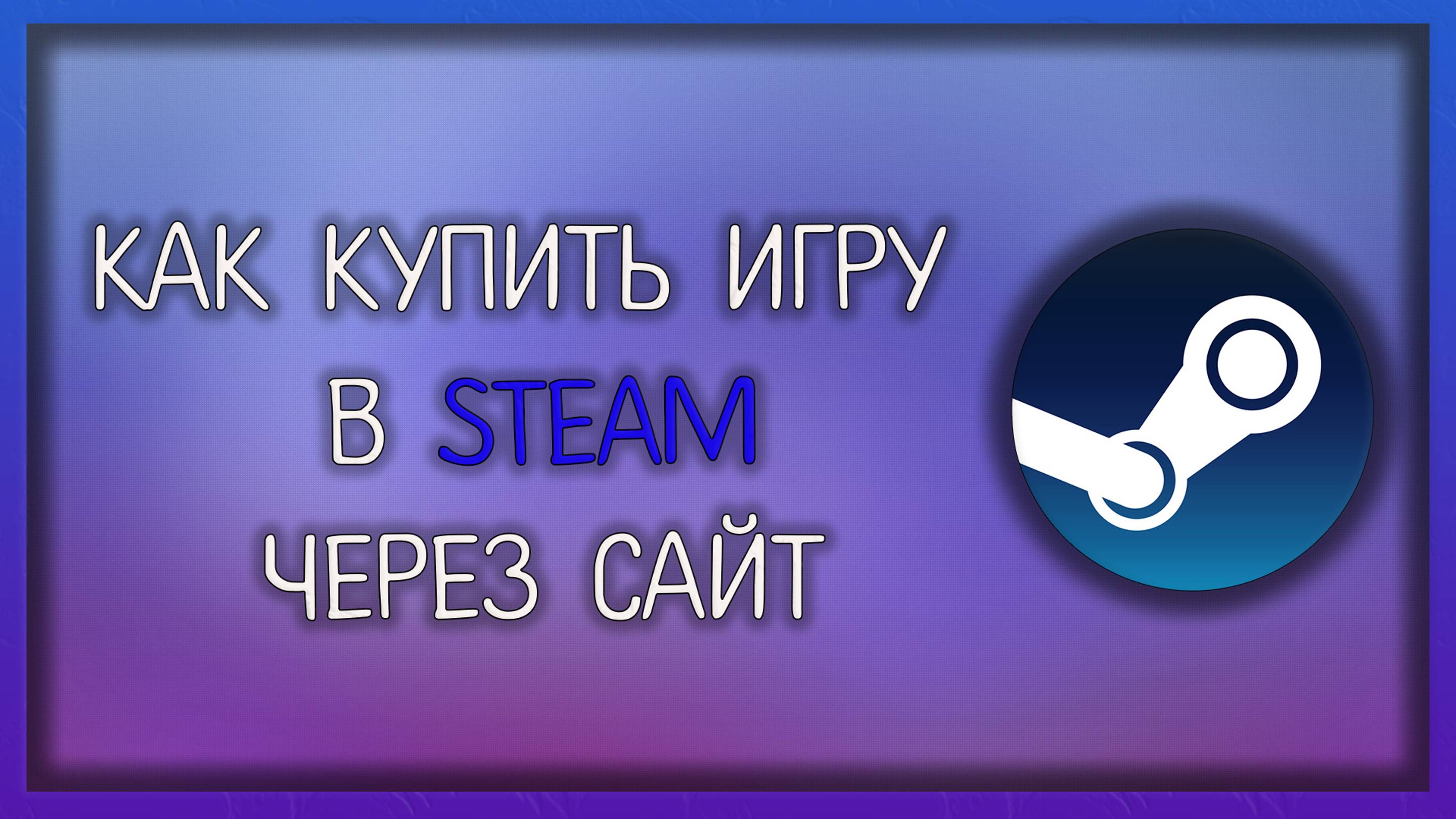 Как купить игру в стим через сайт в 2025 году / Мудрый Зуй