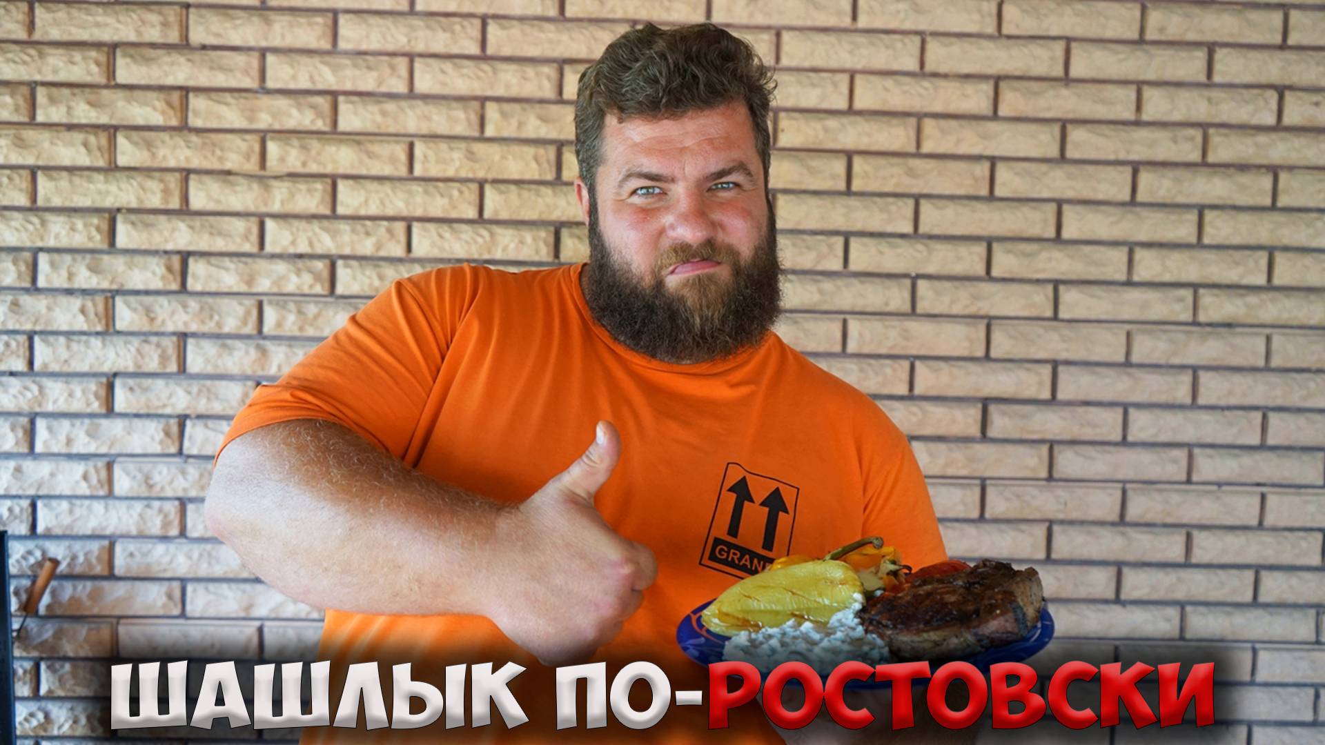 Самый СОЧНЫЙ шашлык ПО-РОСТОВСКИ!