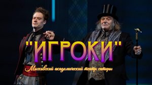 "ИГРОКИ". СЦЕНА ИЗ СПЕКТАКЛЯ ТЕАТРА САТИРЫ. (2025 год)