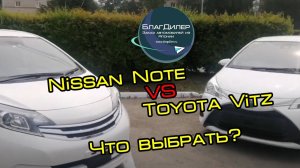 Перегон аукционных автомобилей Nissan Note и Toyota Vitz