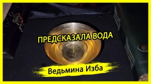 ПРЕДСКАЗАЛА ВОДА. #ВЕДЬМИНАИЗБА ▶️ #МАГИЯ