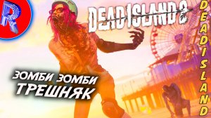 🔥🎮ПОИСКИ МАЙКЛА И ВЫЖЕВШИХ В ГОЛЛИВУДЕ🕹️ ▶ Dead Island 2 НА ПК ЧАСТЬ 3