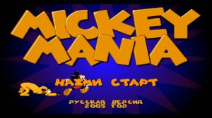 Прохождение игры : Mickey Mania: The Timeless Adventures of Mickey Mouse . Эмулятор Gens . SEGA .