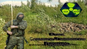 Каменные, Славянские, Пирамиды...