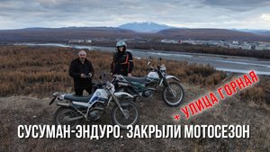 Колыма-эндуро. Карабкаемся на скалу, закрытие мотосезона в Сусумане. Yamaha. ул. Горная