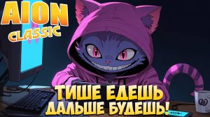 🦑Тише едешь, дальше БУДЕШЬ! • Aion Classic 3.0