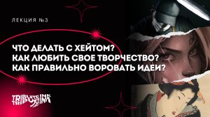 Вебинар №3 - Что делать с хейтом? Как любить свое творчество? Как правильно воровать идеи?
