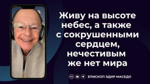 Живу на высоте небес, а также с сокрушенными сердцем, нечестивым же нет мира 08/01/2025