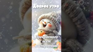 С добрым зимним утром, Друзья! Замечательного Вам нового дня!(Мини-сборник)