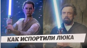 НАС ОБМАНУЛИ! Люк Скайуокер - как испортили ключевого персонажа!