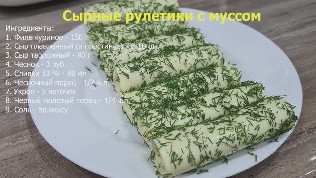 Сырные рулетики с куриным муссом