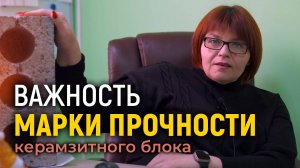 Важность марки прочности керамзитного блока