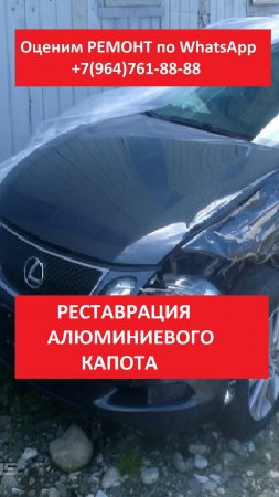РЕСТАВРАЦИЯ АЛЮМИНИЕВОГО КАПОТА ЛЕКСУС GS 300