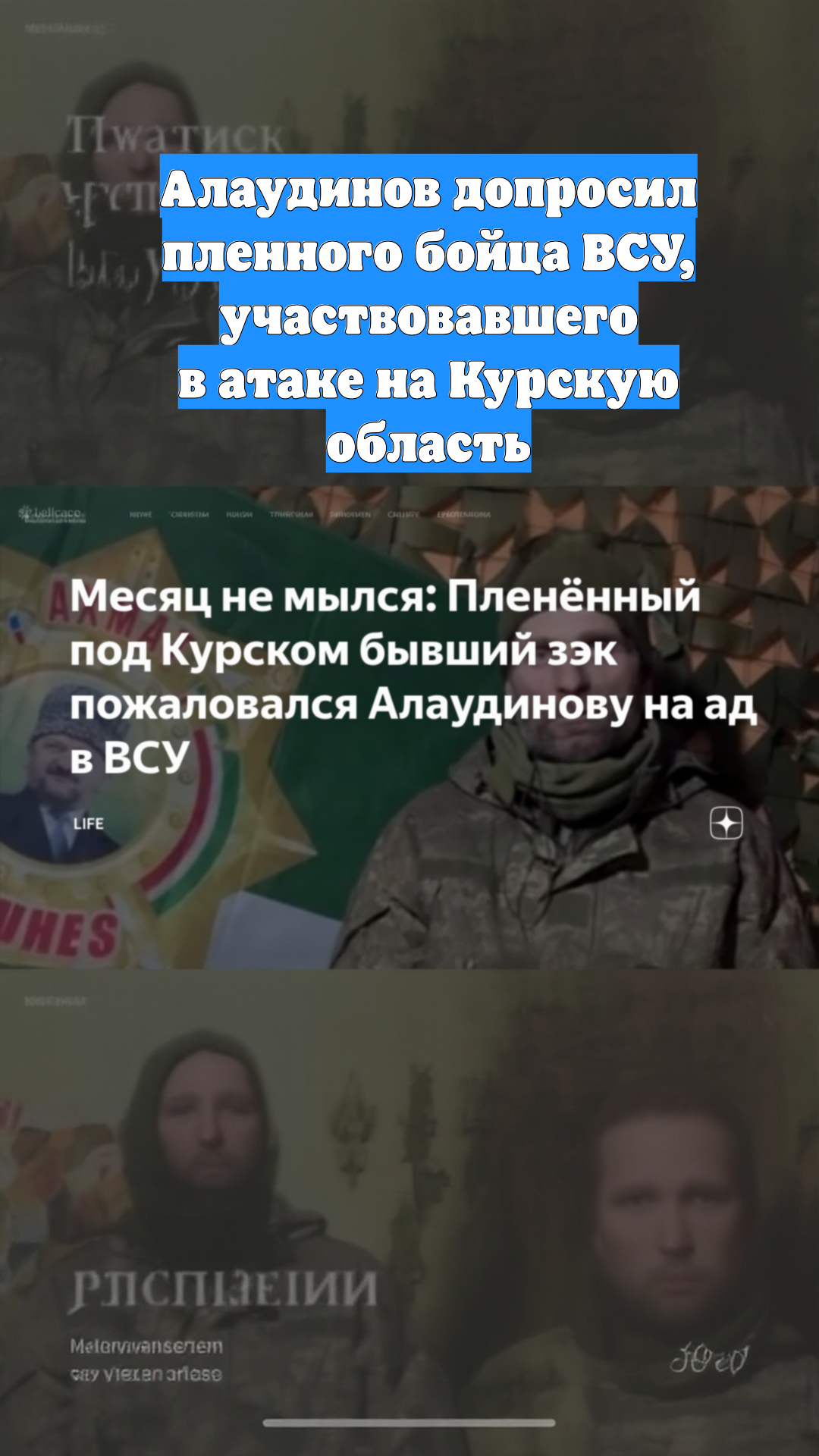 Алаудинов допросил пленного бойца ВСУ, участвовавшего в атаке на Курскую область