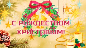 С Рождеством Христовым! Поздравление