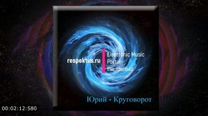 Юрий - Круговорот