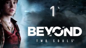 Прохождение Beyond Two Souls #1