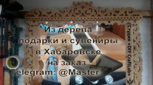 Изготовление деревянной подставки под телефон подарка/сувенира/декора из дерева на заказ Хабаровск