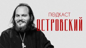 Островский — о Рождестве, любви и нас с вами