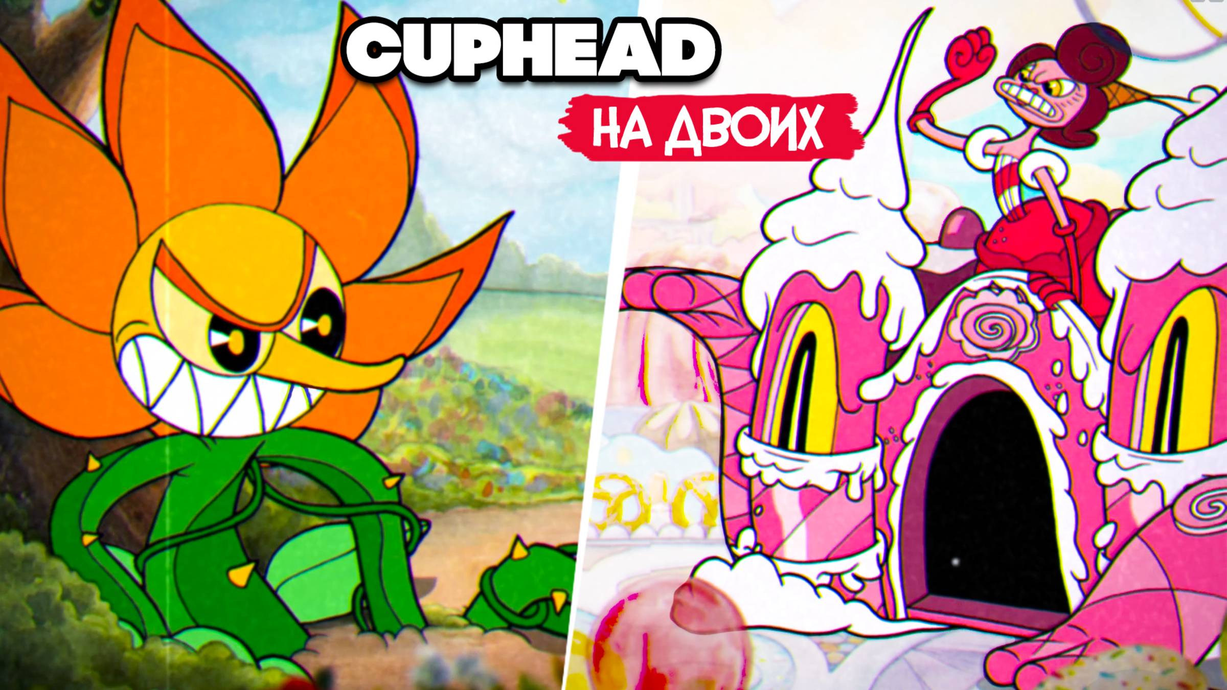 КООП Cuphead #2 - КАПХЕД ПРОХОЖДЕНИЕ на ДВОИХ в 2022