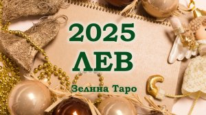 ЛЕВ | ТАРО прогноз на 2025 год