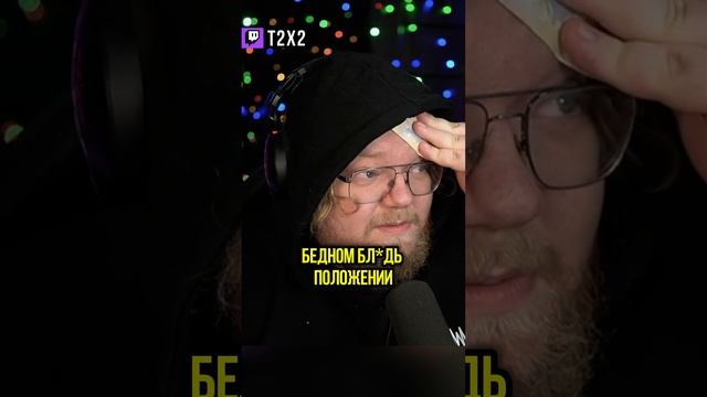 Стримеры — Бедные 🎮💸 - #t2x2 #т2х2 #антоша #twitch #твич #shorts #юмор #мем #мемы