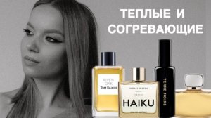 ТЕПЛЫЕ И СОГРЕВАЮЩИЕ АРОМАТЫ