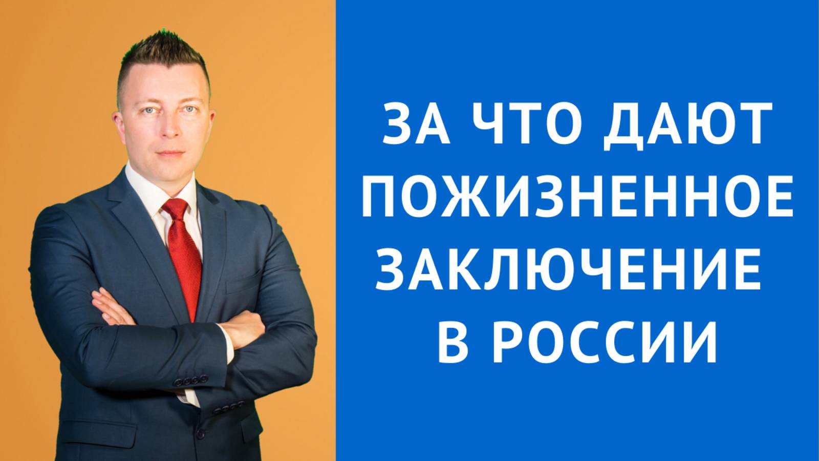 Адвокат по Уголовным Делам в Москве: За Что Дают Пожизненное Заключение в России?