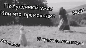 полуденный ужас