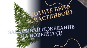 Желания на новый год.Моя НОВАЯ ЖИЗНЬ.Хочу быть счастливой.ВСЁ В НАШИХ РУКАХ