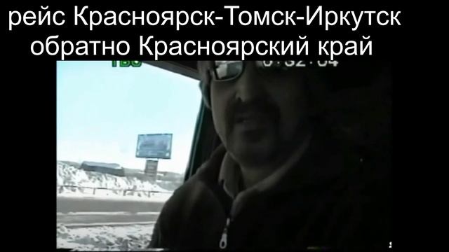 Часть 1.Томск-Иркутск.Шоферские истории.Шершавой Вам братишки