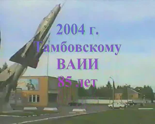 История ТВВАИУ (фильм 2004 года)