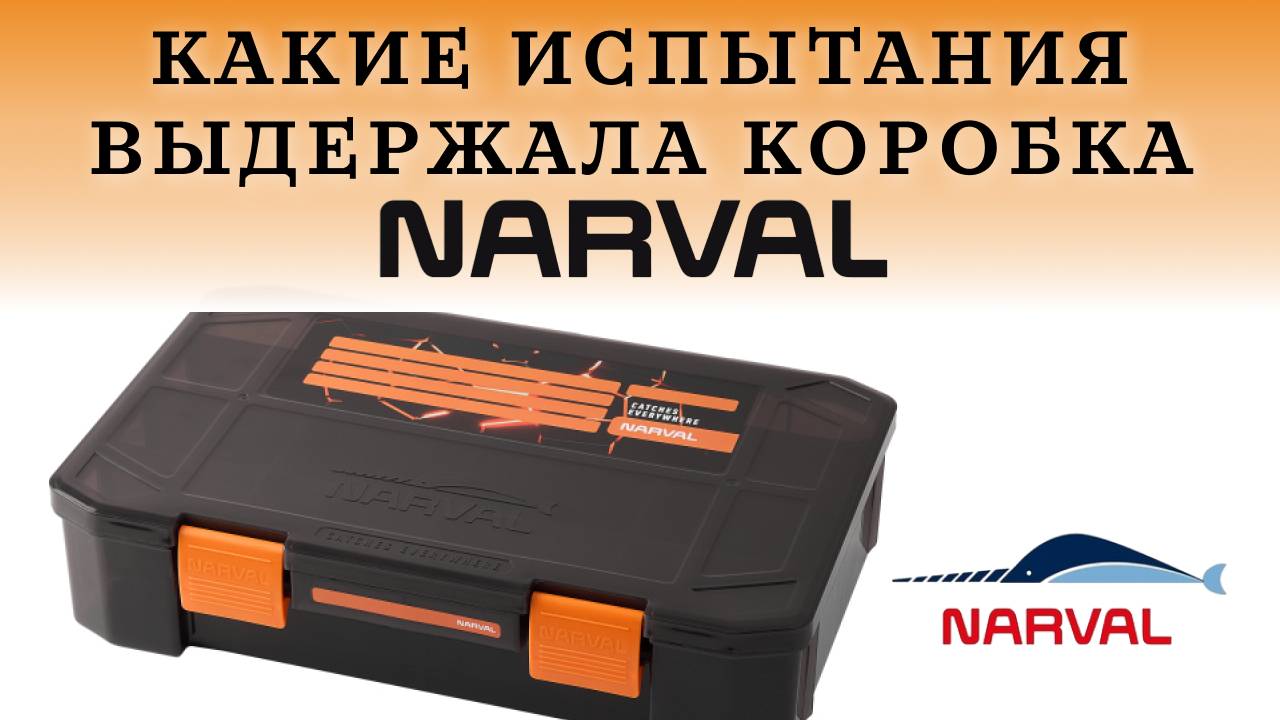 Коробка для снастей Narval Multi Case