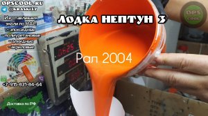 Набор для покраски стеклопластиковой лодки НЕПТУН 3
