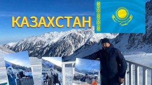 Едем в Казахстан