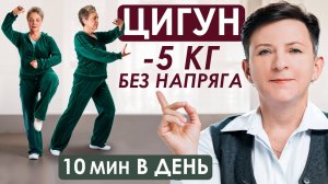 Энергия и бодрость с помощью цигун без диет! МОЙ ОПЫТ: как похудеть без спортзала