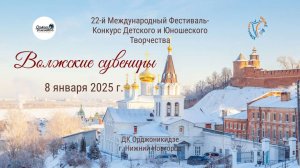 ЦЕРЕМОНИЯ НАГРАЖДЕНИЯ. ВОЛЖСКИЕ СУВЕНИРЫ-22-й Международный Фестиваль-Конкурс Н. Новгород (08.01.25)