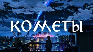 КОМЕТЫ POLNALYUBVI | Клип анимэ "Твое имя"