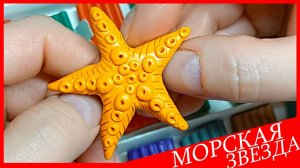 Лепим МОРСКУЮ ЗВЕЗДУ. МОРСКАЯ ЗВЕЗДА из пластилина. Видео Лепка у Романа