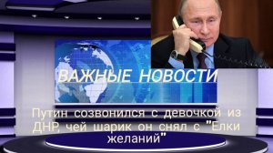 Путин созвонился с девочкой из ДНР, чей шарик он снял с "Елки желаний"