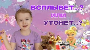 ✨Развивающее видео для детей🥰 ВЛОГ. 🎇Всплывет или утонет??Детский канал "Hunny Di"🎉🎀